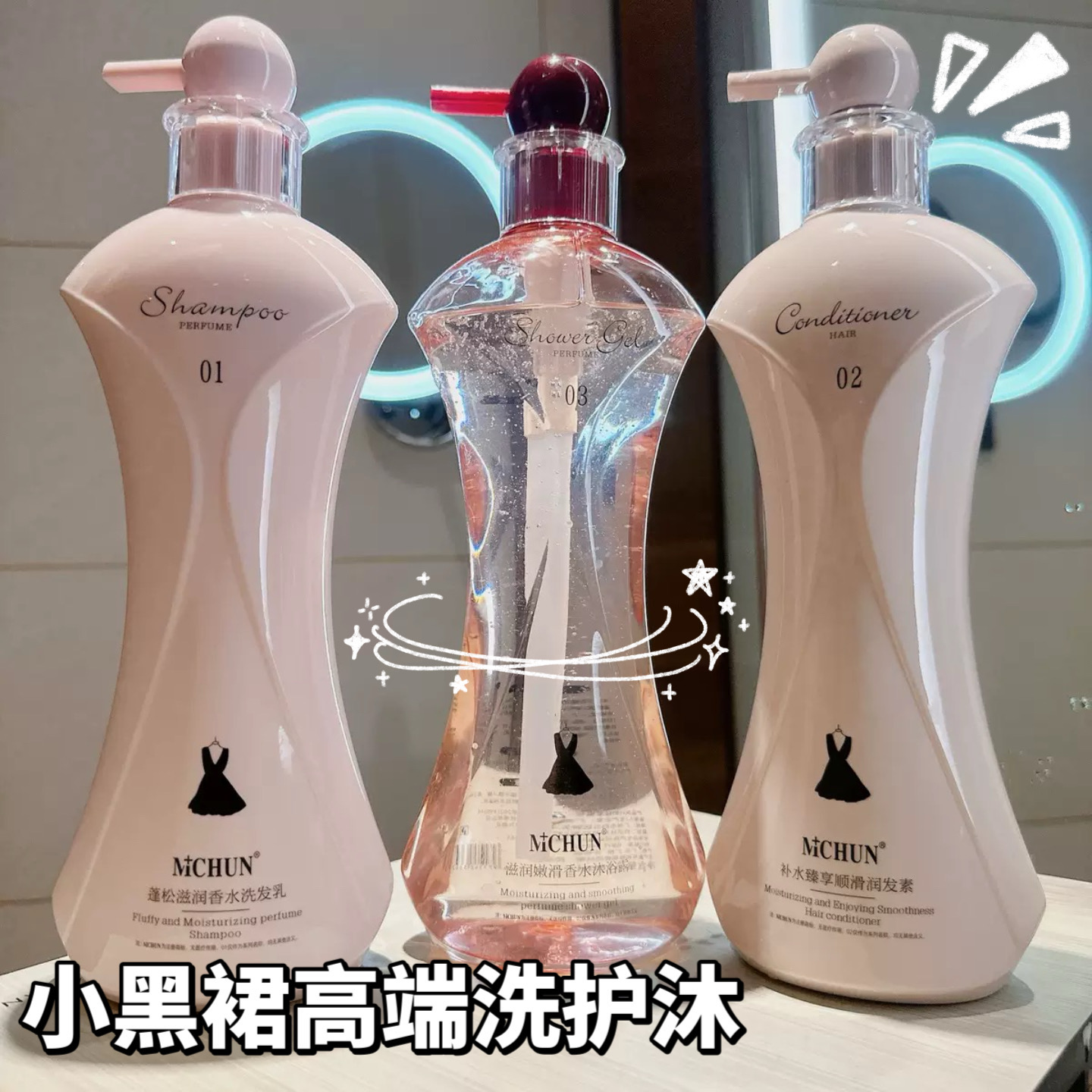 小红书小黑裙香水洗发水沐浴露