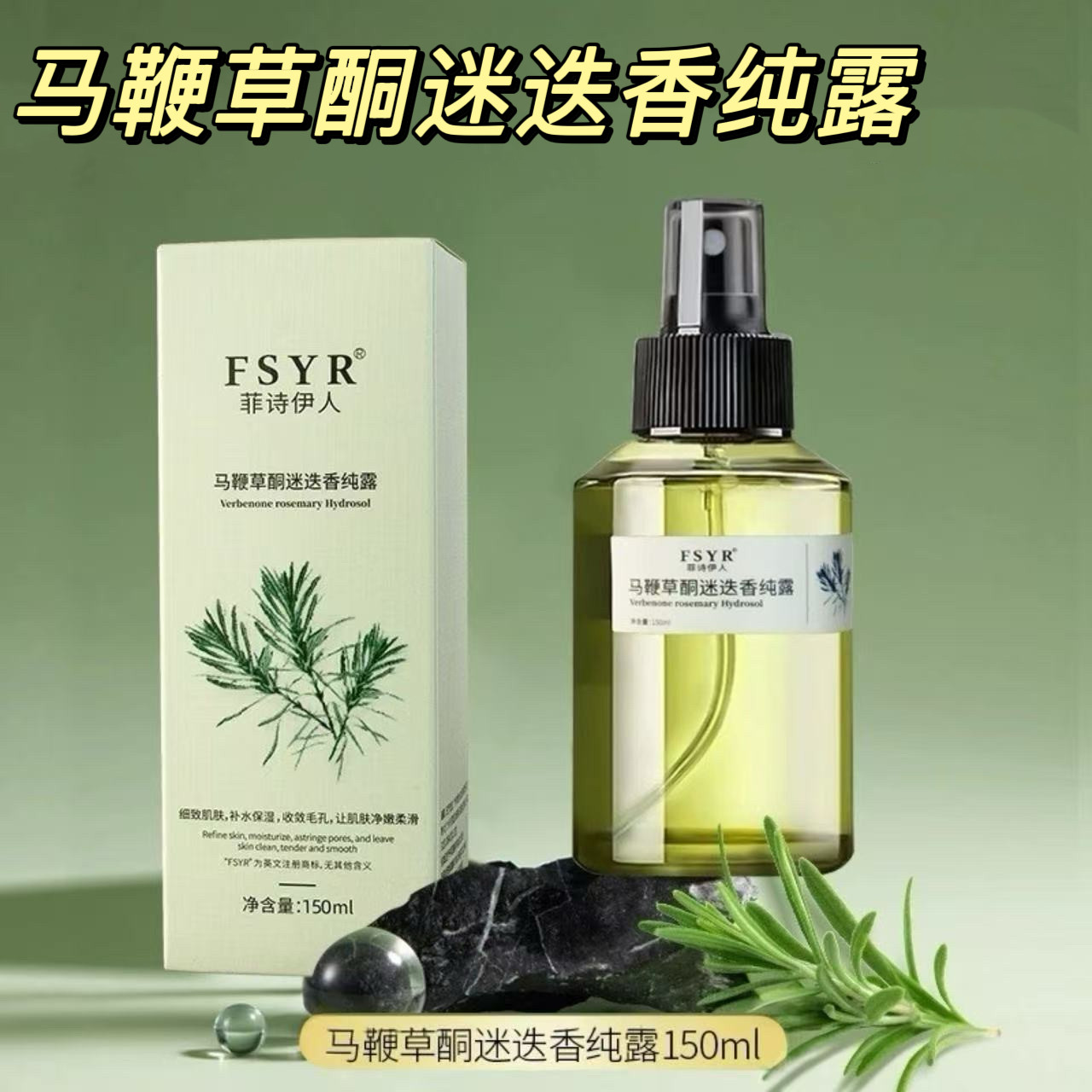 马鞭草酮迷迭香纯露喷雾保湿补水滋润改善肌肤干燥水润精华水湿敷