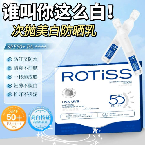 谁叫你这么白！ROTiSS美白防晒乳