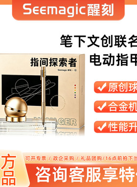 Seemagic醒刻笔下文创联名 电动指甲刀&签字笔礼盒款全自动磨甲器