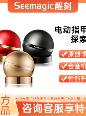 Seemagic醒刻电动指甲刀探索版礼盒磨甲器指甲剪安全感应磨甲神器