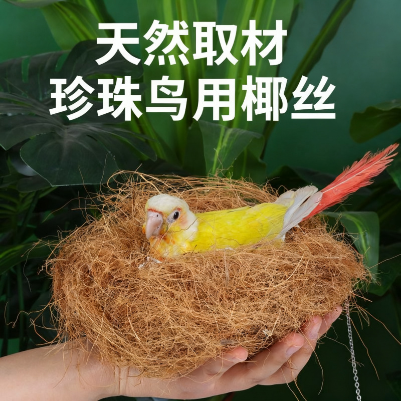 珍珠鸟过冬保暖巢6503