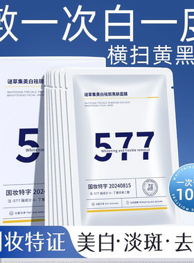谜草集577美白祛斑面膜淡化色斑细纹修护水润泽提亮肤色补水保湿