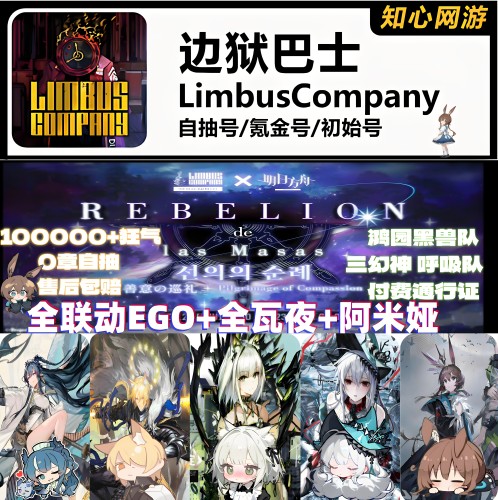 边狱巴士初始号Limbus Company体系队资源号成品号日服国际服韩服