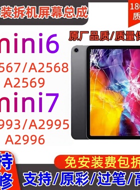 纯拆机ipadmini6屏幕总成mini7A2567A2568A2569A2993A2995A2996