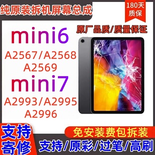 纯拆机ipadmini6屏幕总成mini7A2567A2568A2569A2993A2992996