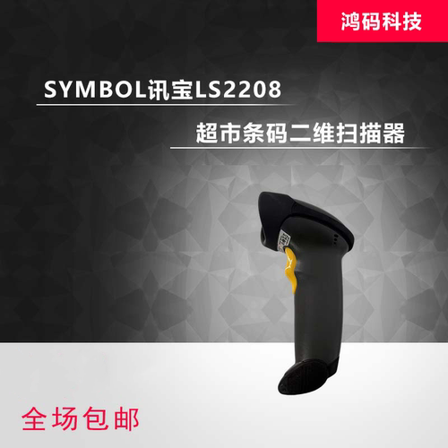 Symbol讯宝 LS2208/LI2208/DS2208 二维扫描枪 超市条码收银超市