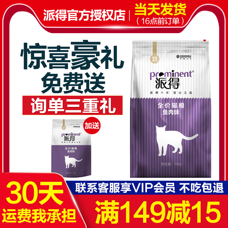 派得猫粮10kg低盐配方天然成猫幼猫美短蓝猫通用型20斤10公斤包邮优惠券