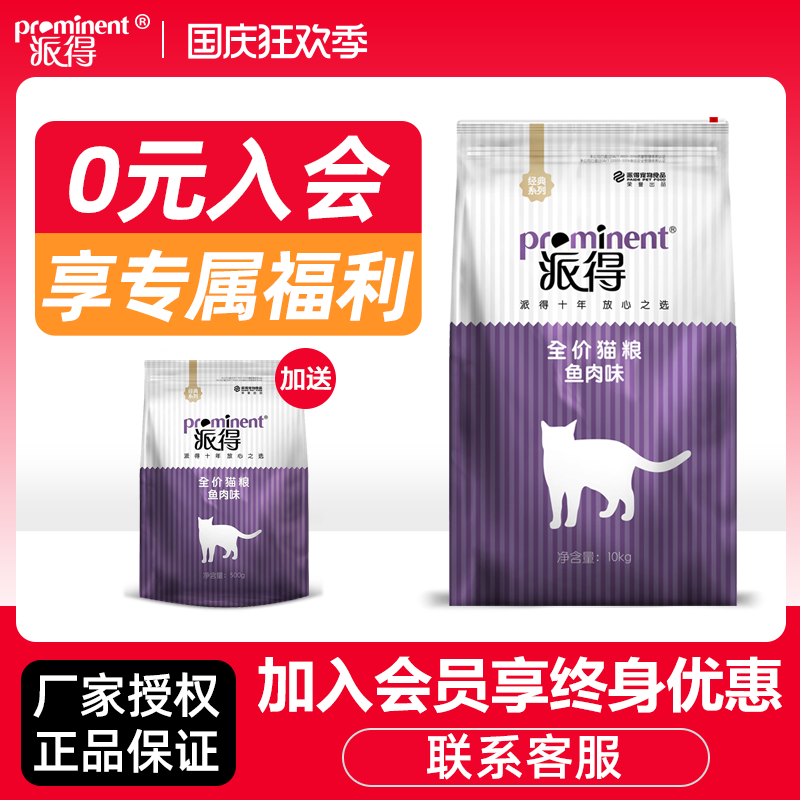 派得猫粮10kg20斤成猫幼猫美短蓝猫通用型20斤包邮鱼肉味全价猫粮怎么看?