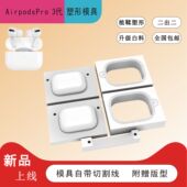 苹果airpodspro3代耳机塑形模具植鞣革冷压带切线送亚克力版 包邮