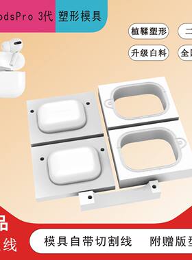 苹果airpodspro3代耳机塑形模具植鞣革冷压带切线送亚克力版包邮
