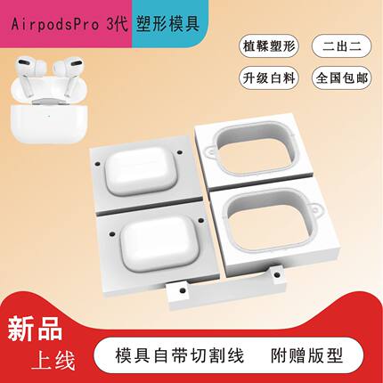苹果airpodspro3代耳机塑形模具植鞣革冷压带切线送亚克力版包邮