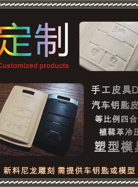 汽车钥匙皮套塑形模具按键图案一体成型手工皮具DIY冷压塑型新品