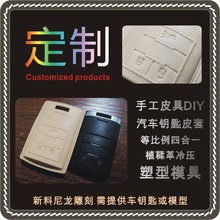 汽车钥匙皮套塑形模具按键图案一体成型手工皮具DIY冷压塑型新品