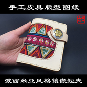 型图纸 波西米亚镶嵌短夹DC 手工皮具版 免裁剪 激光切割 18含斩孔