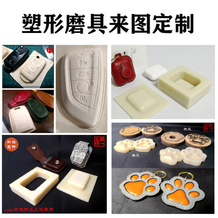 冷压模具 定制皮革塑形模具 DIY手工尼龙树脂塑型加工定做植鞣革