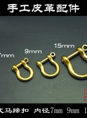 黄铜日式马蹄扣 内径15mm/9mm/7.5mm 钥匙包U型钩连接扣 皮艺配件
