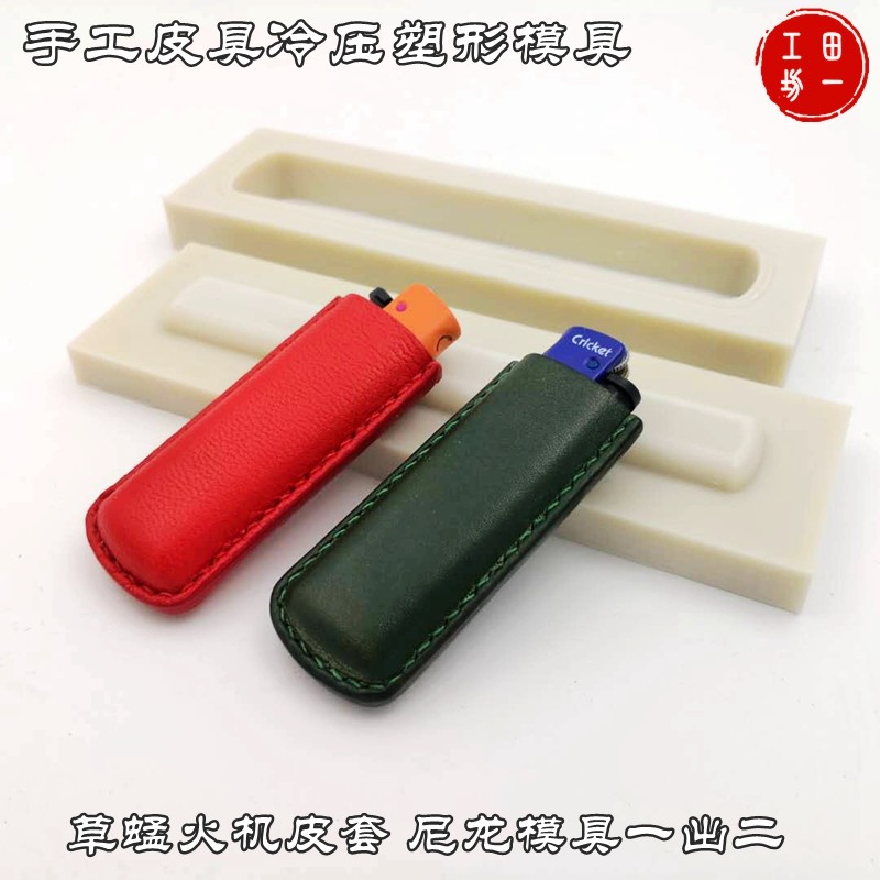 网红草蜢火机皮套塑形模具一出二植鞣革冷压模具尼龙材质新品包邮