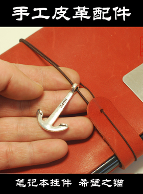 TN本挂件 希望之锚 合金DIY饰品配件 船锚 hope 田一工坊