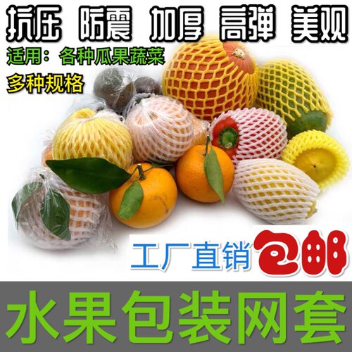 水果防震网苹果青枣运输包装草莓网套番石榴百香果包鸡蛋芒果网兜