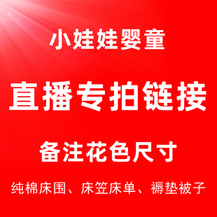 直播专拍 床单床笠 纯棉床围 小娃娃婴童 被子褥垫