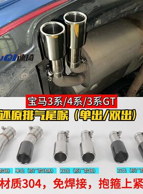 适用于宝马3系4系3系GT还原尾喉320li330425i5系恢复排气尾嘴双出