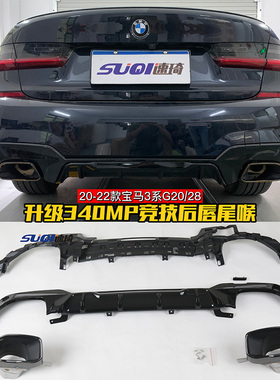 适用于20-22宝马新3系改装340后唇尾喉大方口G20G28325Li亮黑后唇