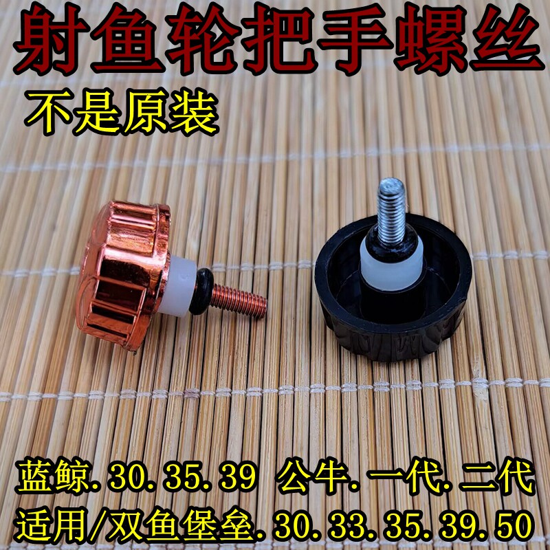 鱼轮摇把螺丝通用款蓝鲸双鱼