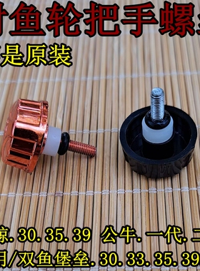 射鱼轮摇把螺丝把手摇臂配件适用于蓝鲸鱼轮双鱼堡垒30.39通用款