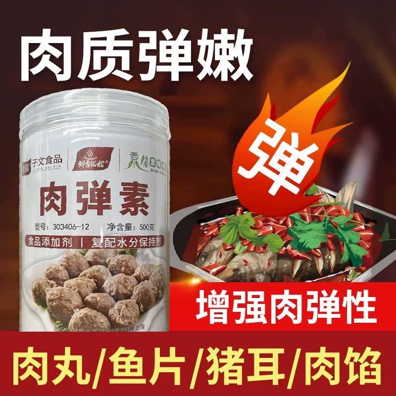 子文食品10倍肉弹素 锁水增量肉丸卤肉增弹 脆嫩肉保水弹力食用级