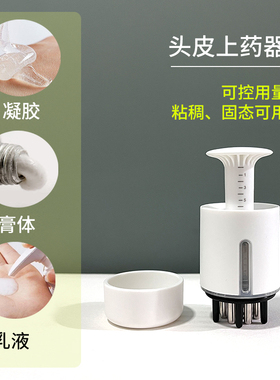 凝胶头皮上药器米诺地膏状乳液导入头部按摩1ml可控涂抹式给药梳