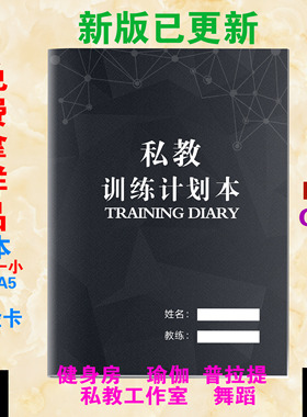 健身私教训练计划本工作室PT本日志瑜伽训练本普拉提私人教练定制