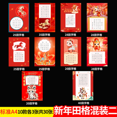 2026新年标准A4硬笔书法纸