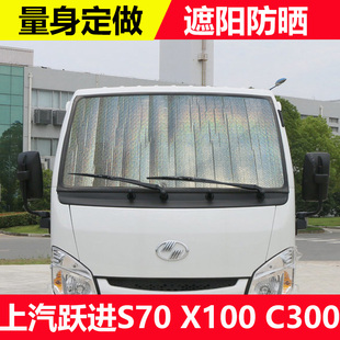 C500货车遮阳板防晒隔热遮阳挡玻璃挡光板 C300 上汽跃进S70 X100