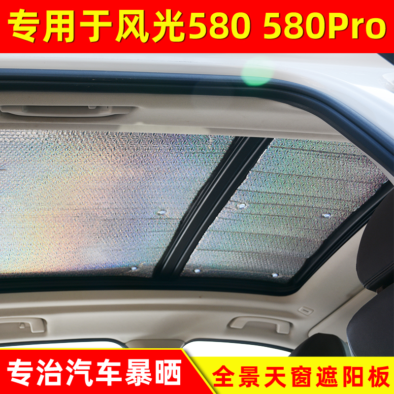 东风光580Pro车顶全景天窗
