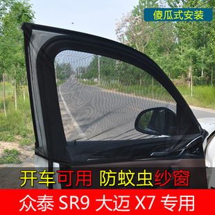 众泰SR9SR7大迈X5E200t700汽车窗帘防蚊虫纱窗通风侧窗网纱遮阳帘