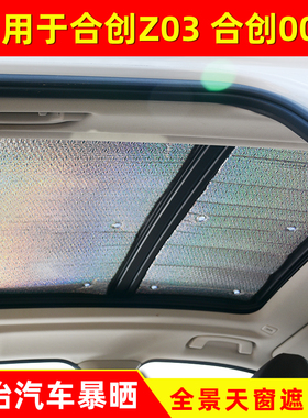广汽合创Z03全景天窗遮阳挡007前挡风玻璃防晒隔热遮光板遮阳帘
