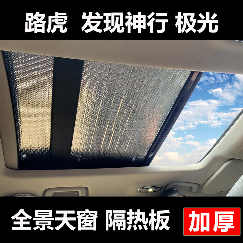 路虎揽胜发现神行全景天窗隔热板天幕遮阳帘防晒车顶遮阳挡太阳挡