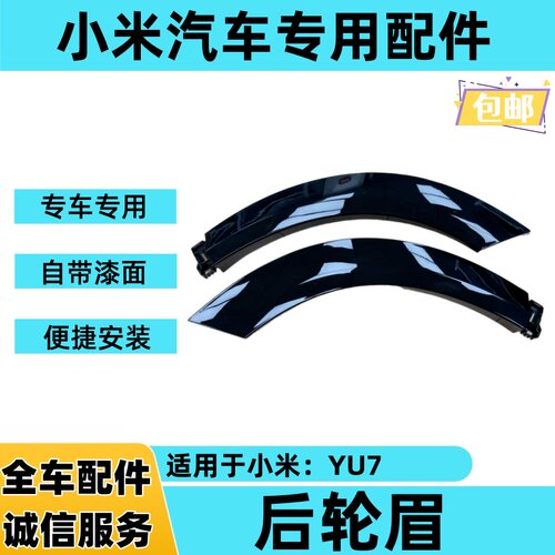 小米YU7后轮眉两段防擦条