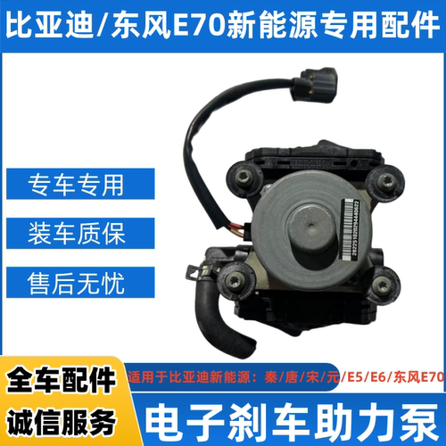 比亚迪/E70电子刹车助力泵专用