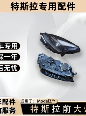适用于特斯拉21-22款MODEL3/Y汽车大灯总成前大灯前照明灯1514952