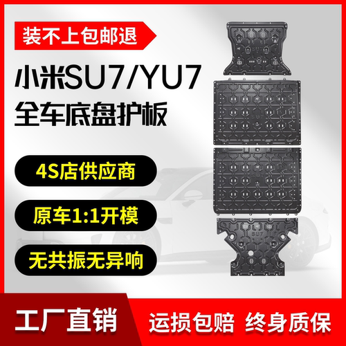 小米SU7/YU7铝镁合金底盘护板