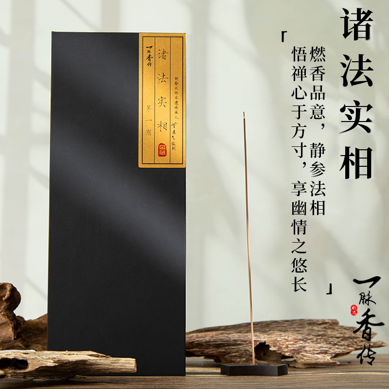 一脉香传诸法实相线香家用香熏