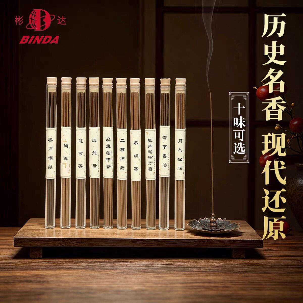 彬达一脉香传雪中春信线香家用