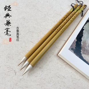 古象斋笔庄经典兼毫书法国画毛笔行楷隶草书工笔染色清水笔初学生