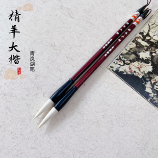 徐和平青岚湖笔精羊大楷纯羊毫毛笔书法楷行隶草篆书国画染色水笔