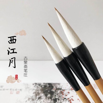古象斋西江月兼毫狼羊毫毛笔大中小套装欧体颜体唐楷书法国画染色