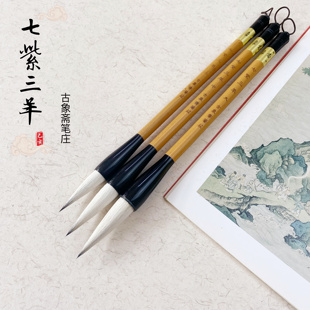 古象斋笔庄七紫三羊兼毫毛笔写书法楷行隶草篆书国画工笔染色水笔