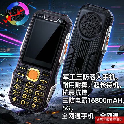 新款老人机全网通5G三防军工电霸大字大声大屏超长待机老年人手机