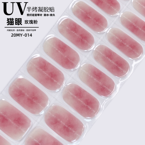美甲光疗贴猫眼半固化二代凝胶贴